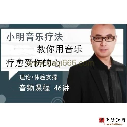 赵小明 音乐治疗，教你用音乐疗愈受伤的心46讲