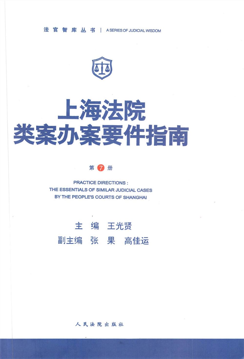 【法律书籍上新】 310上海法院类案办案要件指南（第7册）王光贤 2024 311上海法院类案办案要件指南（第8册）王光贤 2024 312婚姻家庭继承法律实务问答 主编易丽 副主编 吴浪 陈海燕 周丽琴2024 313律师常用法律文书范本及精细化写作精要 魏俊卿 2024 314民事诉讼证据运用与实务技巧 增订第二版 王新平 2024.04 315民事诉讼法与民法典衔接问题研究 郭伟清主编 法律出版社2024 316股权激励与分配机制实战 税筹方案 激励方案 合伙人裂变 股权管理 王美江 2024 317企业内控：劳动用工合规管理全程实操指引 张友贵 游本春 陈锐2024 318合同起草审查指南：三观四步法 第五版 何力 常金光 2024