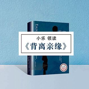 [《博雅小学堂-《背离亲缘》》] 那些与众不同的的孩子、他们的父母，以及他们寻找身份认同的故事