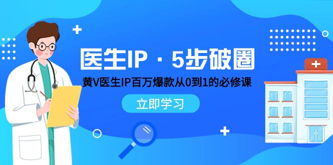 医生IP·5步破圈:黄V医生IP百万爆款从0到1的必修课学习内容运营的底层