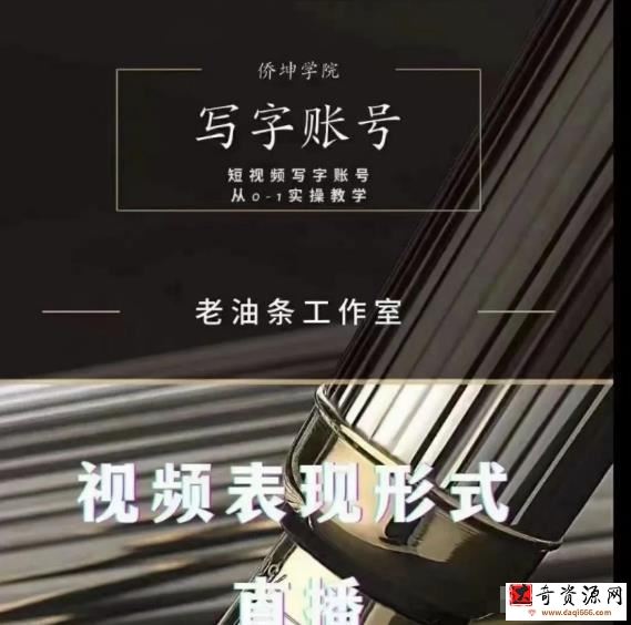 写字账号搭建运营课程，短视频写字账号从0-1实操教学