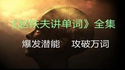 科学高效方法记单词讲单词全集