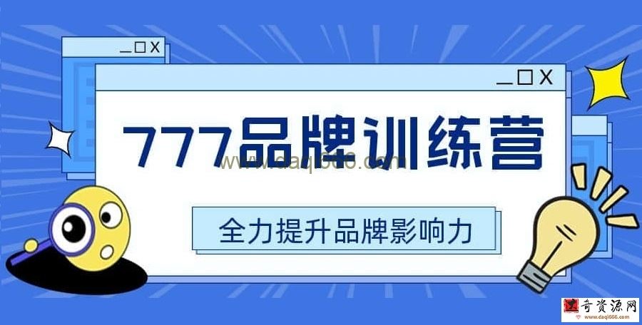 【品牌营销】777品牌训练营 全力提升品牌影响力