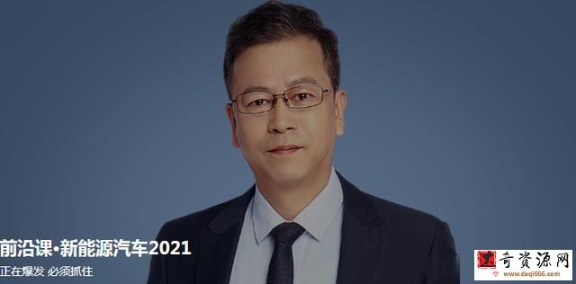 得到-前沿课·新能源汽车2021