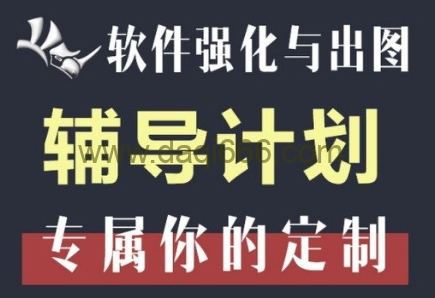 优优课基于rhino的软件强化与出图辅导计划