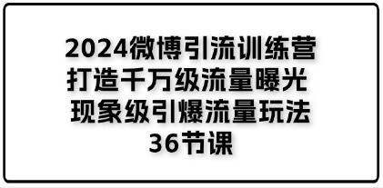 《微博引流训练营》打造千万级流量曝光 现象级引爆流量玩法