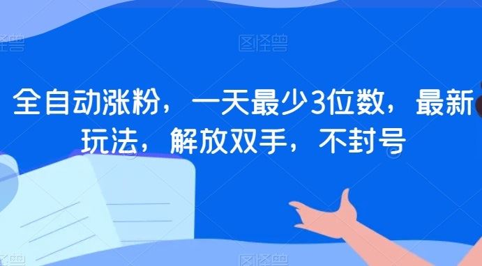 全自动涨粉，一天最少3位数，最新玩法，解放双手，不封号【揭秘】