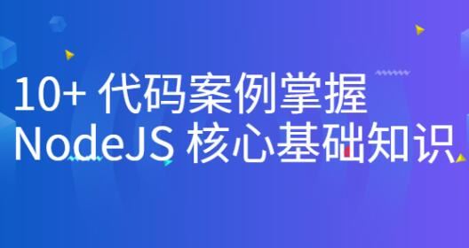 10+代码案例掌握NodeJS核心基础知识