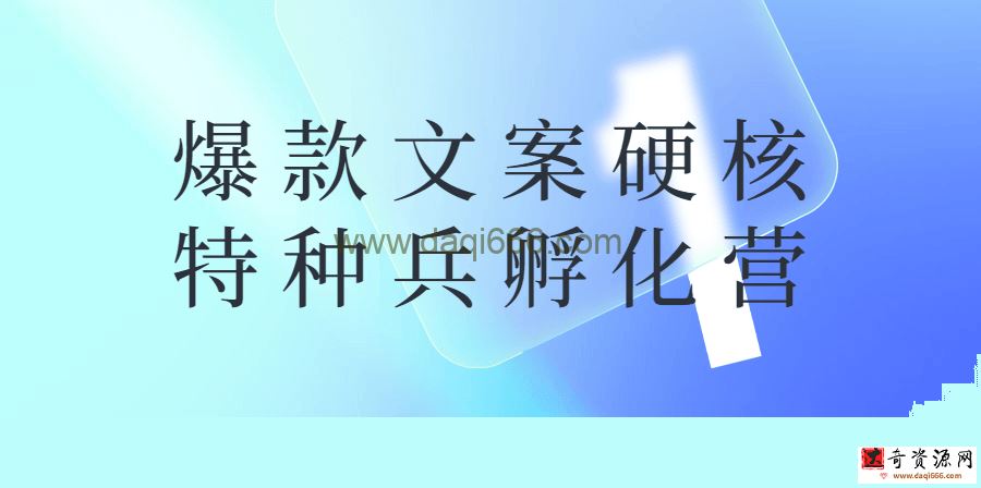 【文案写作】爆款文案硬核特种兵孵化营