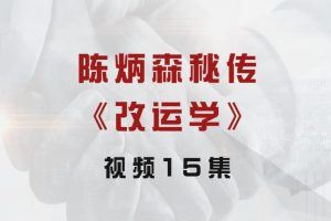 陈炳森秘传《改运学》视频15集
