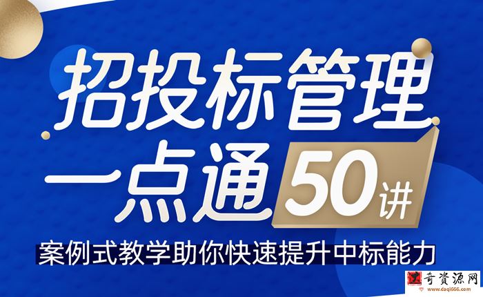 招投标管理一点通50讲，案例式教学助你快速提升中标能力