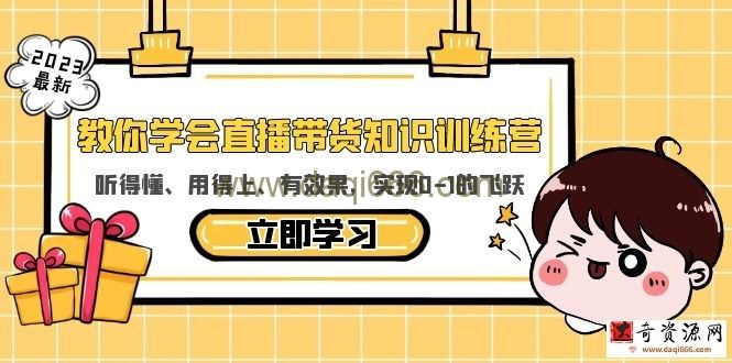 教你学会直播带货知识训练营，听得懂、用得上、有效果，实现0-1的飞跃