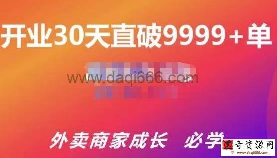 帝恩外卖运营爆单课程（外卖商家成长老店盘活），开业30天直破9999+单