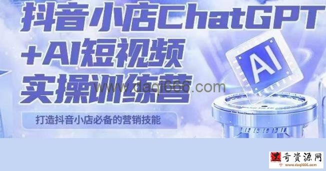 peter抖音小店ChatGPT+AI短视频实操训练营，10分钟制作一条爆款带货视频，新品上架7天引爆销量