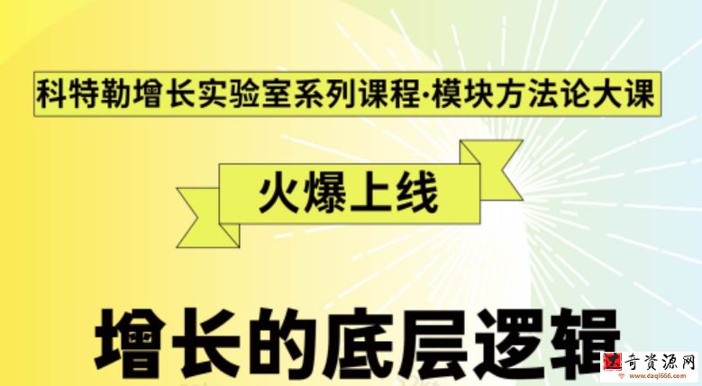 《增长的底层逻辑》科特勒增长实验室系列课程·模块方法论大课