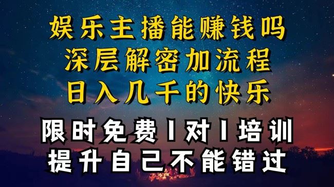 现在做娱乐主播真的还能变现吗，个位数直播间一晚上变现纯