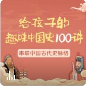 给孩子的趣味中国史100讲音频资源(张国庆 陆佳炜)