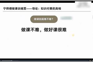 宁师傅·知识IP做课训练营