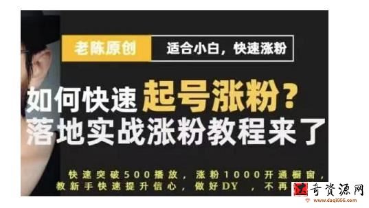 老陈·抖音短视频新手快速起号涨粉实战课程，适合小白，快速涨粉