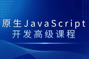 原生JavaScript开发高级课程