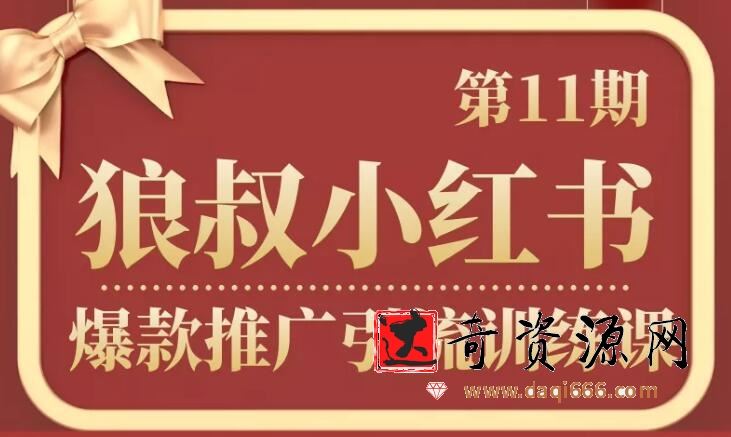 狼叔小红书爆款推广引流训练课第11期，手把手带你玩转小红书