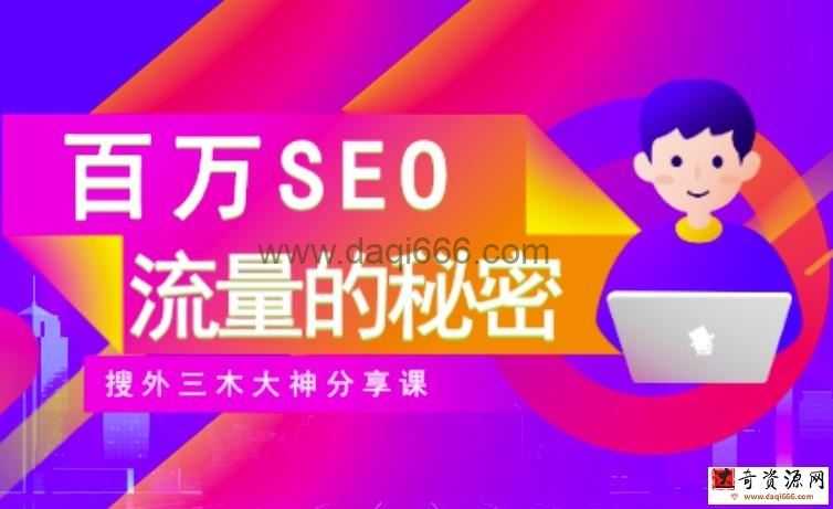 SEO实操培训：玩转百万SEO流量，助力站长快速提升流量（搜外三木大神分享课）