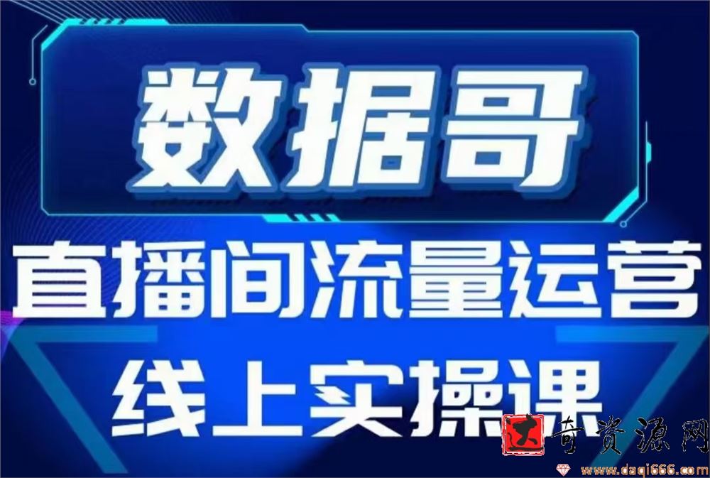 数据哥直播间流量运营线上实操课，不能错过的一套系统课