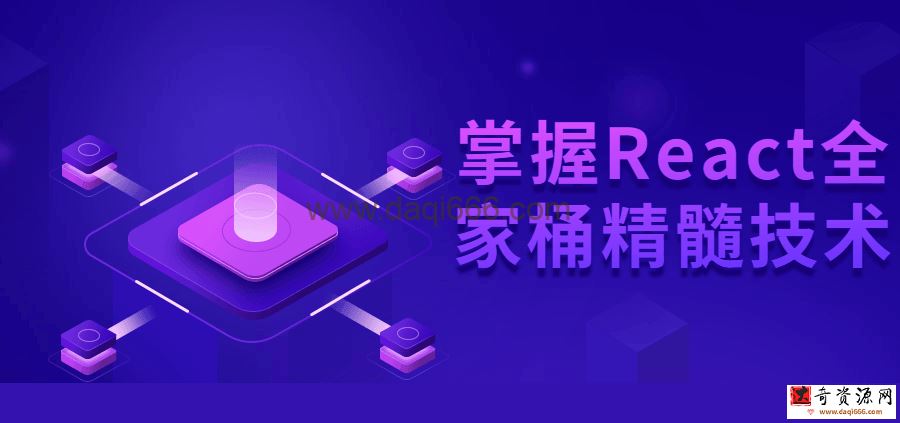 【React全家桶】掌握React全家桶精髓技术+资料