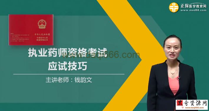 执业药师中药学综合知识与技能 2019应试技巧班