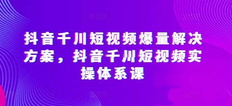 开眼内容科技-林奕抖音千川短视频爆量解决方案，抖音千川