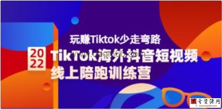 《TikTok海外抖音短视频线上陪跑训练营》玩赚Tiktok少走弯路