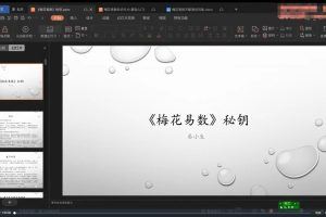 易小生-梅花易数直播课程13集