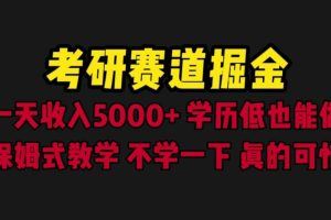 考研赛道掘金，超级暴利日入5000+，保姆式教学教程（附全套资料）