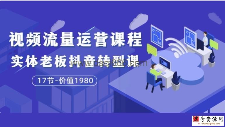 大毛短视频流量运营课程：实体老板抖音转型课（17节-价值1980）