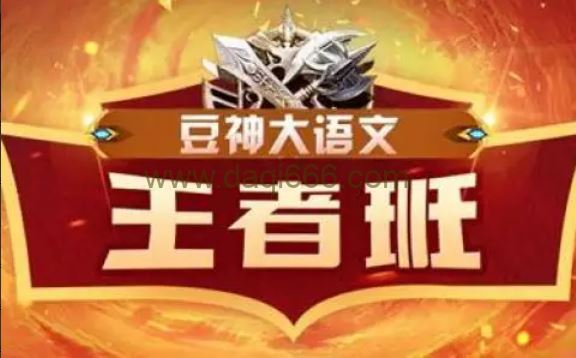 【完结】窦神大语文王者班（2020秋）