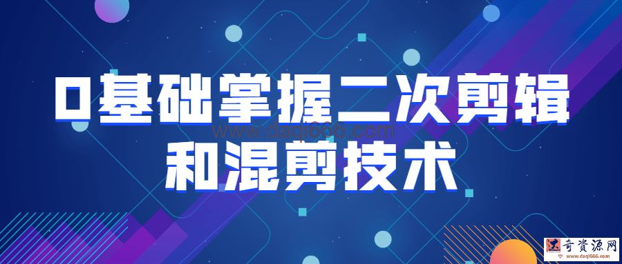 0基础掌握二次剪辑和混剪技术