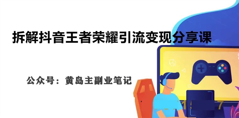 副业拆解：抖音王者荣耀游戏变现副业项目，视频版一条龙实操玩法分享给你