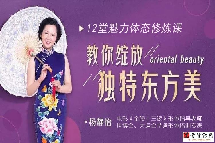 杨静怡14节体态魅力修炼课，教你绽放独特东方美