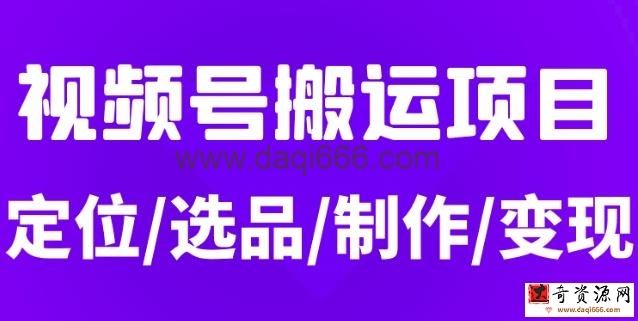 从0到1玩转视频号，月入5位数的视频号搬运项目，定位+选品+制作+变现全流程