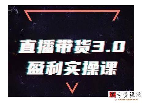 锡恩直播带货3.0盈利实操课：助你做好直播带货，让你真正实现躺赚【视频课程】