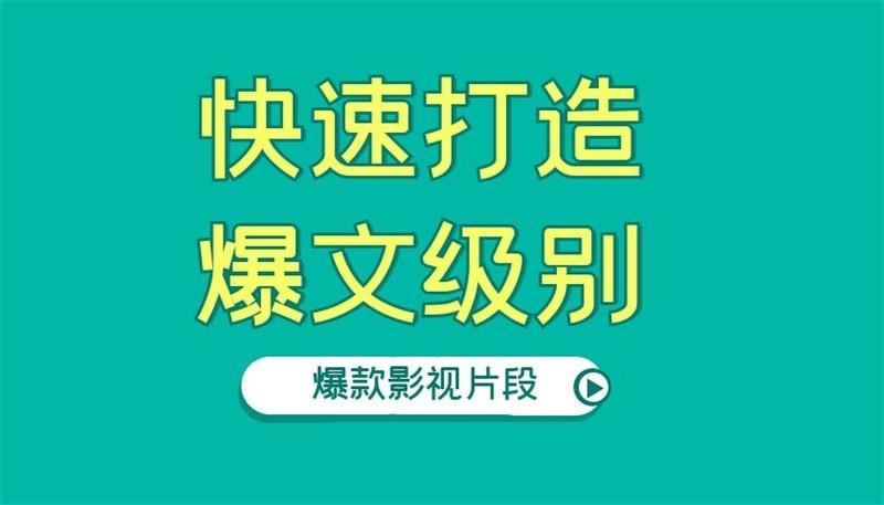 【短视频抖店蓝海暴利区】 【096 快速打造爆文级别的爆款影视片段，单个作品数据100000+】