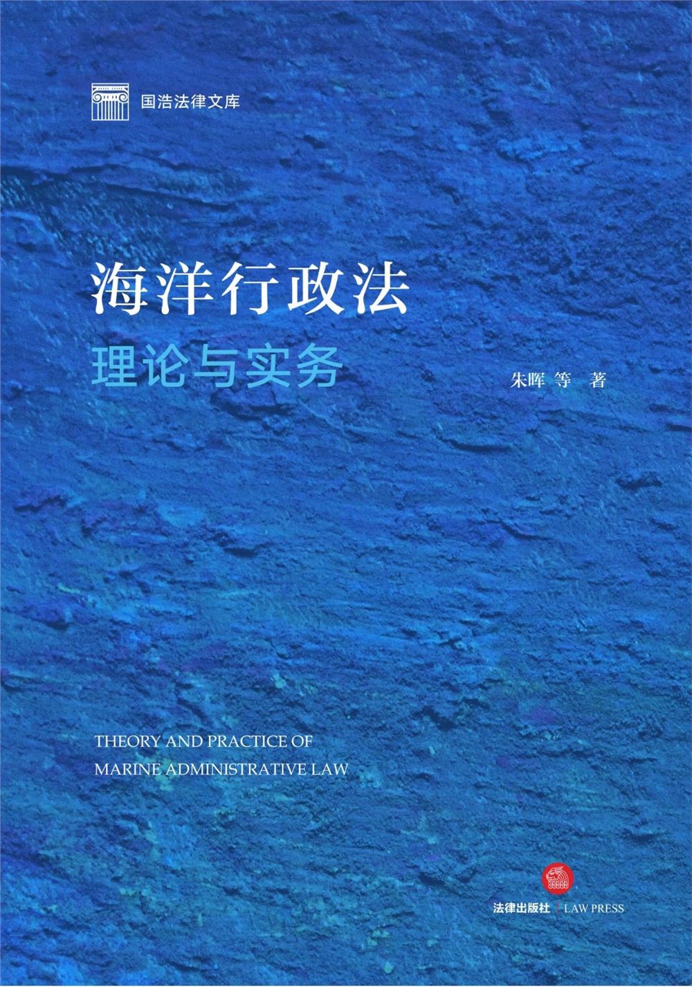 【法律书籍上新】 292刑事审判程序的法治化与现代化 2024 高通 293海洋行政法理论与实务 202312 朱晖 张旭涛 294民法典合同编通则司法解释适用指南 曹守晔 2024 295最新公司法及司法解释汇编（2024）2024 296最新民法典合同法律及司法解释汇编 202312 297最新民事诉讼法条文解读与适用要点 包冰锋 298行政法与行政诉讼法（8版）2024 姜明安 299刑事审判参考 总第137辑 2023年第1辑 2024.03月 300民法典合同编通则司法解释释评 王利明 朱虎 2024