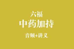 六福《中药加持》音频+讲义