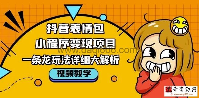 抖音表情包小程序变现项目，一条龙玩法详细大解析，视频版学习！