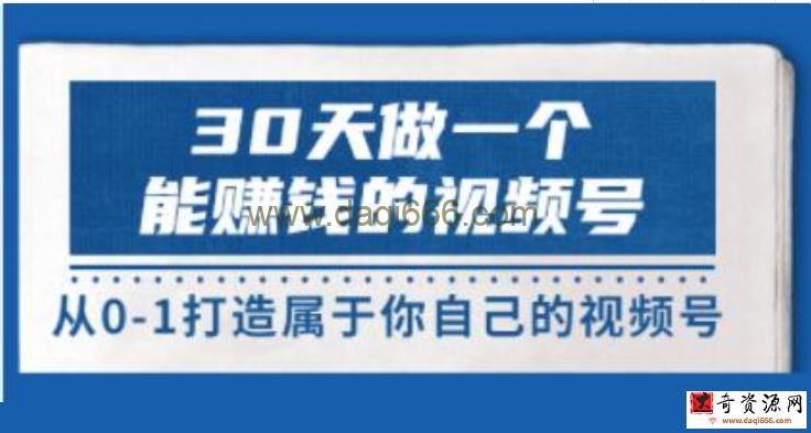 《30天做一个能赚钱的视频号》从0-1打造属于你自己的视频号